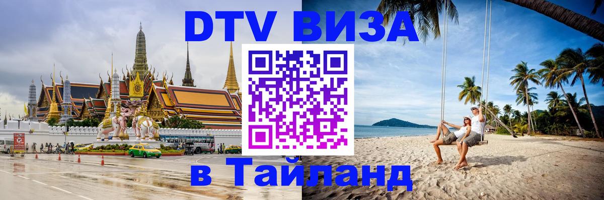 DTV Visa Thailand — прайс и условия, виза без дополнительных документов - Дербент 