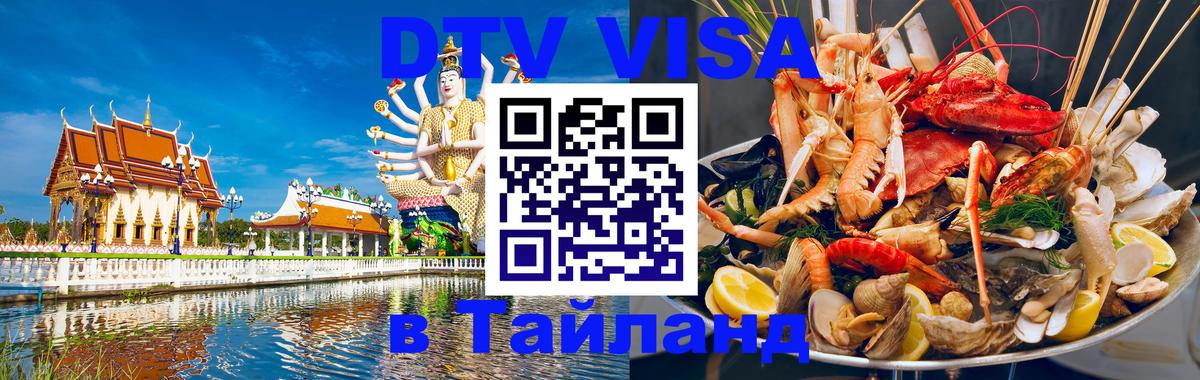 Купить DTV визу в Таиланд Дербент 